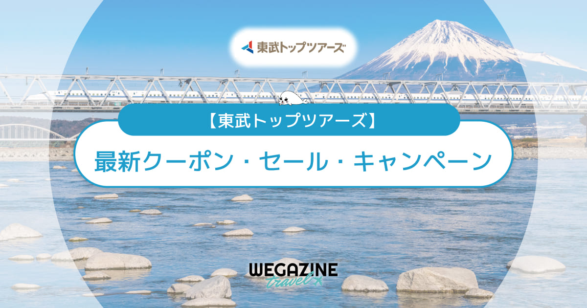 東武トップツアーズの割引クーポン【最新】日帰り旅行・ずらし旅・スゴ得でお得