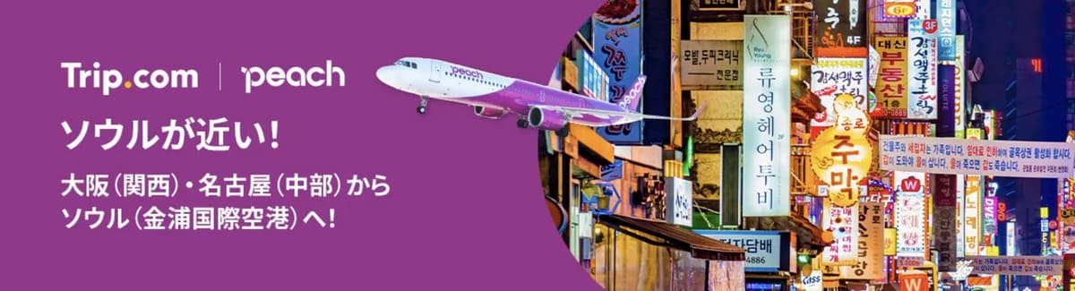 【お得な航空券】ピーチ・アビエーション航空の特別セール