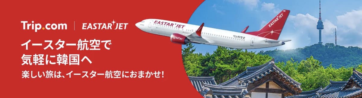 【お得な航空券】イースター航空の特別セール