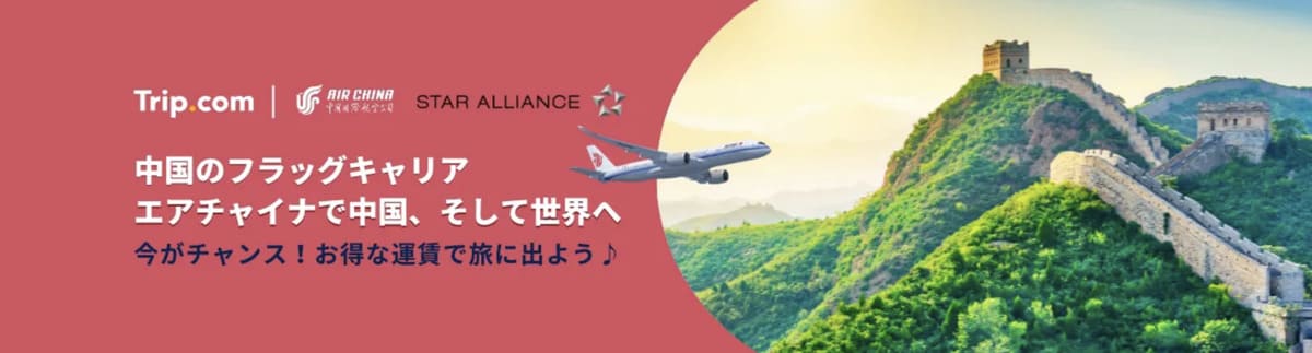 【中国旅行がお得】エアチャイナ航空の特別セール