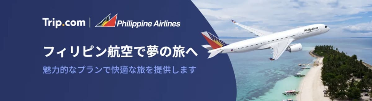 【お得な航空券】フィリピン航空の特別セール