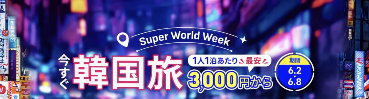 【海外旅行がお得】スーパーワールドウィーク
