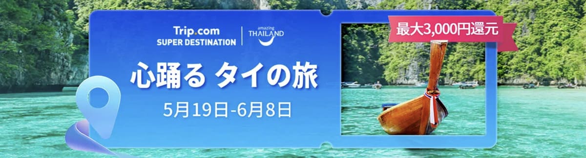 【航空券やホテルが割引】タイ旅行キャンペーン