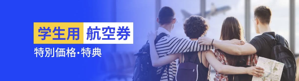 【特別価格＆特典】学生用航空券