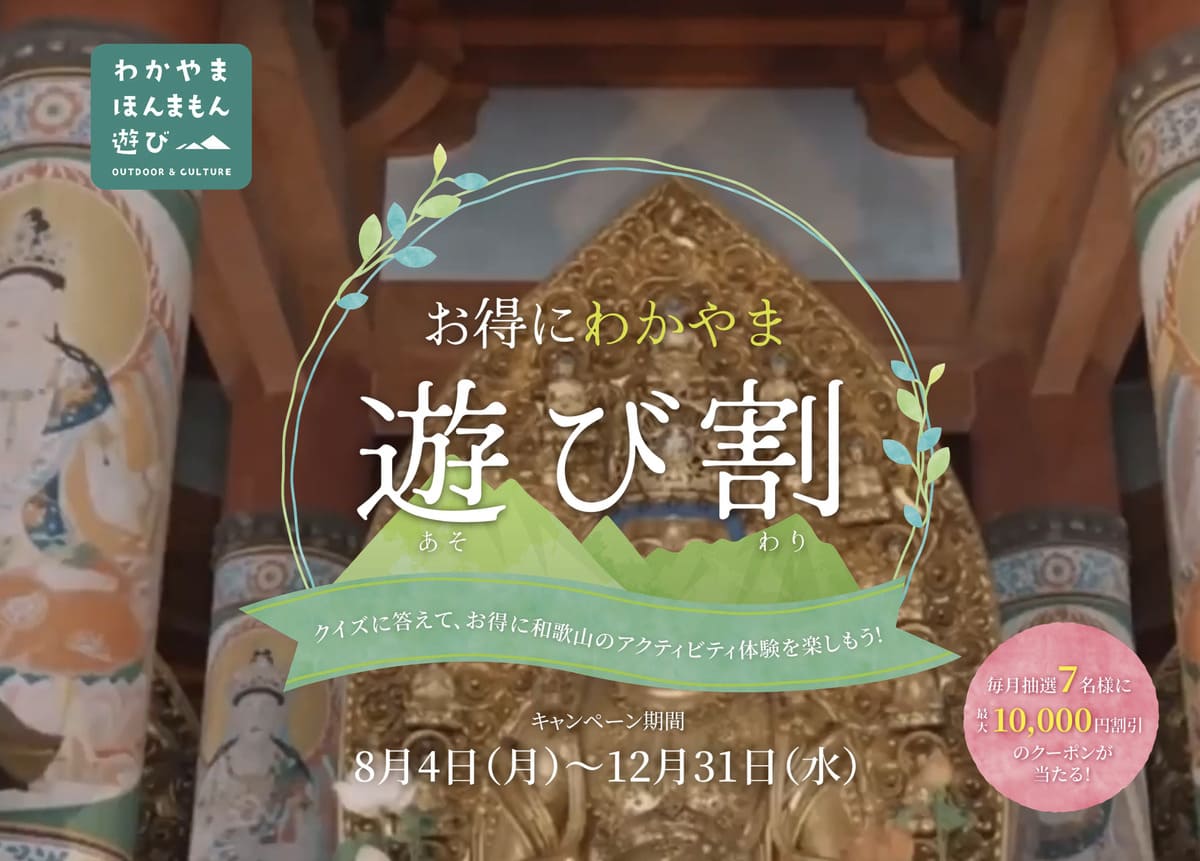 わかやま遊び割クーポン