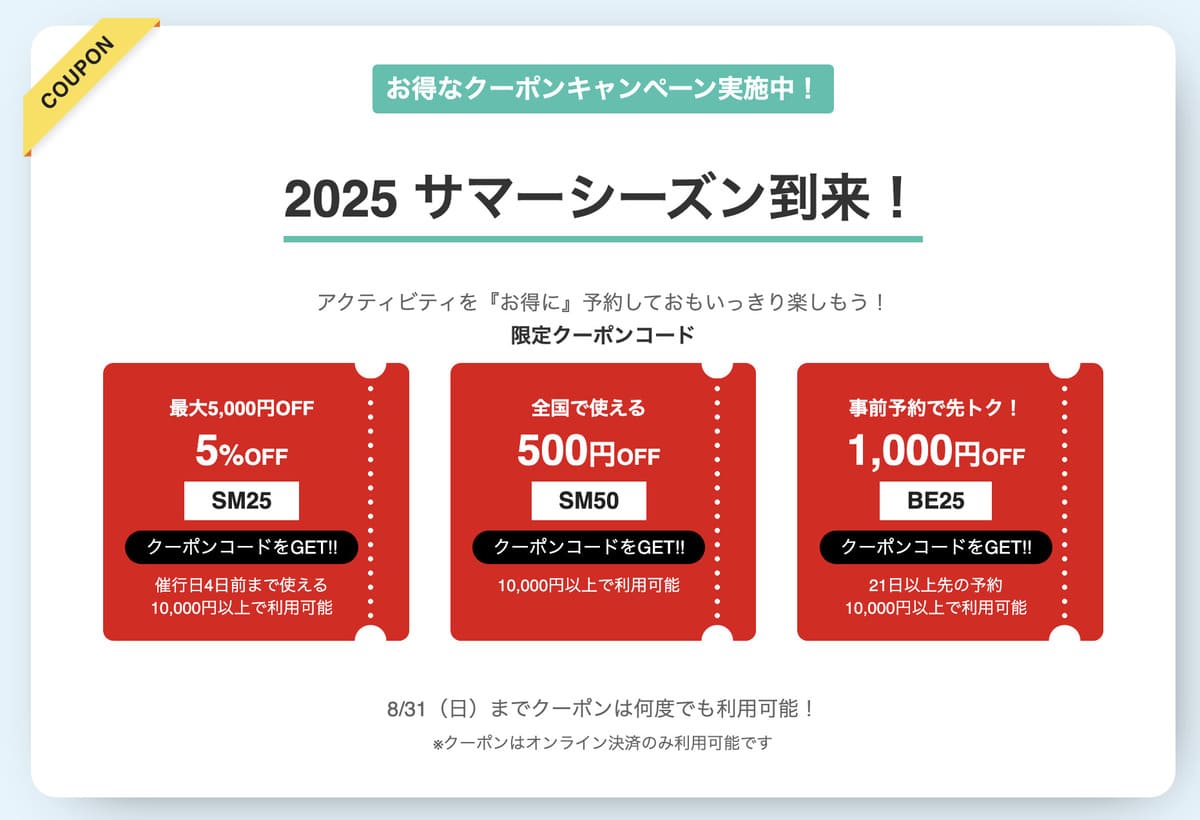 サマーキャンペーンセール割引クーポン