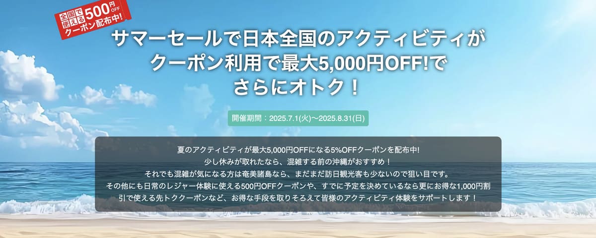 アクティビティジャパンのサマーセールキャンペーン