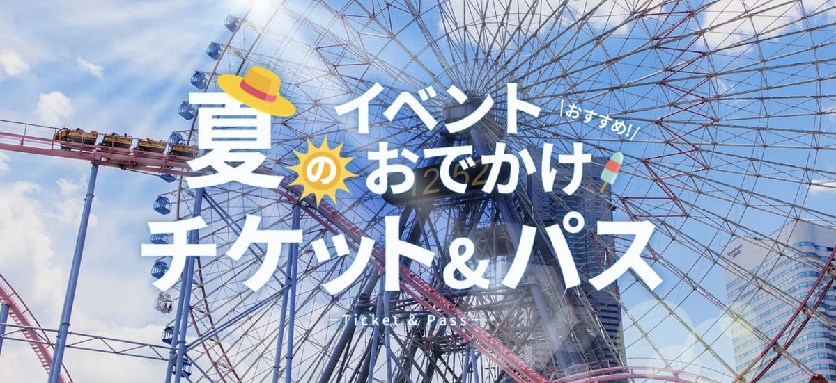テーマパーク＆レジャー施設の割引チケット＆パス