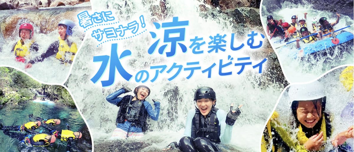 【最大64%割引】”涼”を楽しむ”水”のアクティビティ特集キャンペーン