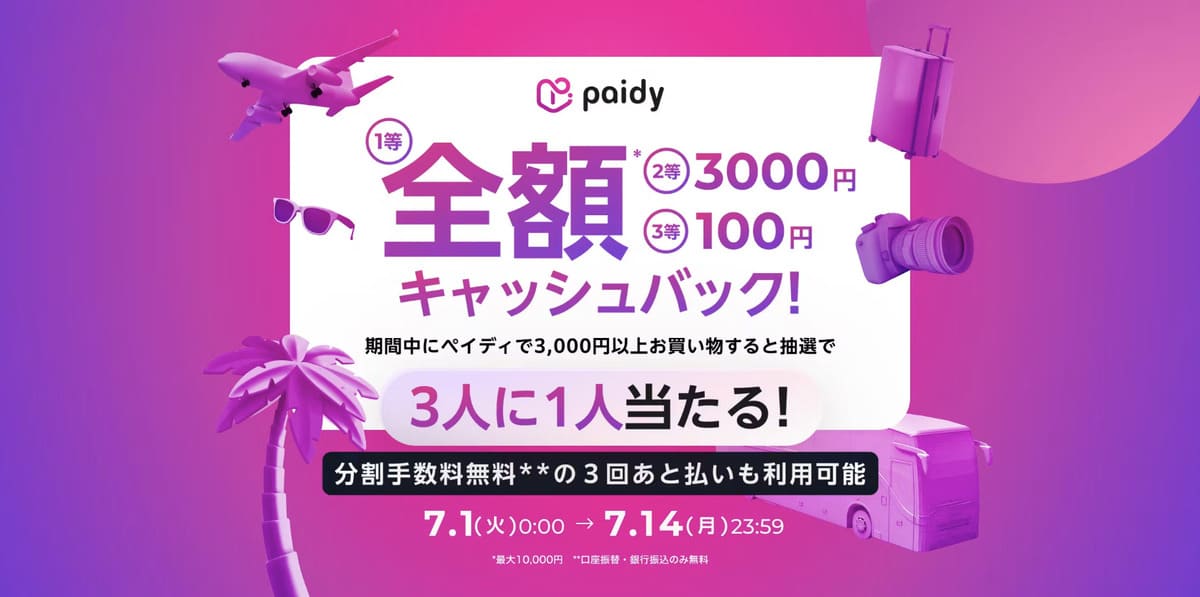 【最大全額キャッシュバック】あと払いペイディで夏のキャンペーン