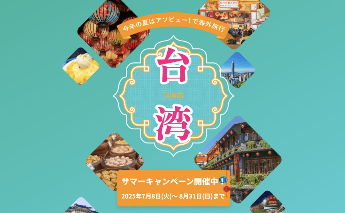 【台湾ツアー商品限定】台湾サマーキャンペーン