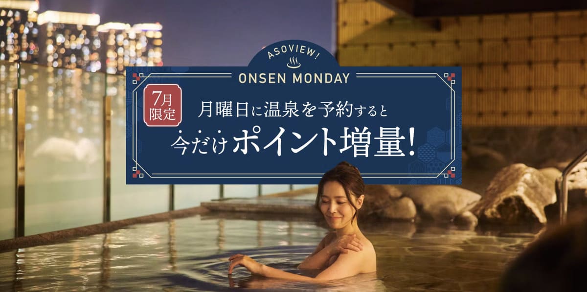 【3%ポイント増量】アソビュー温泉マンデー(ASOVIEW!ONSEN MONDAY)