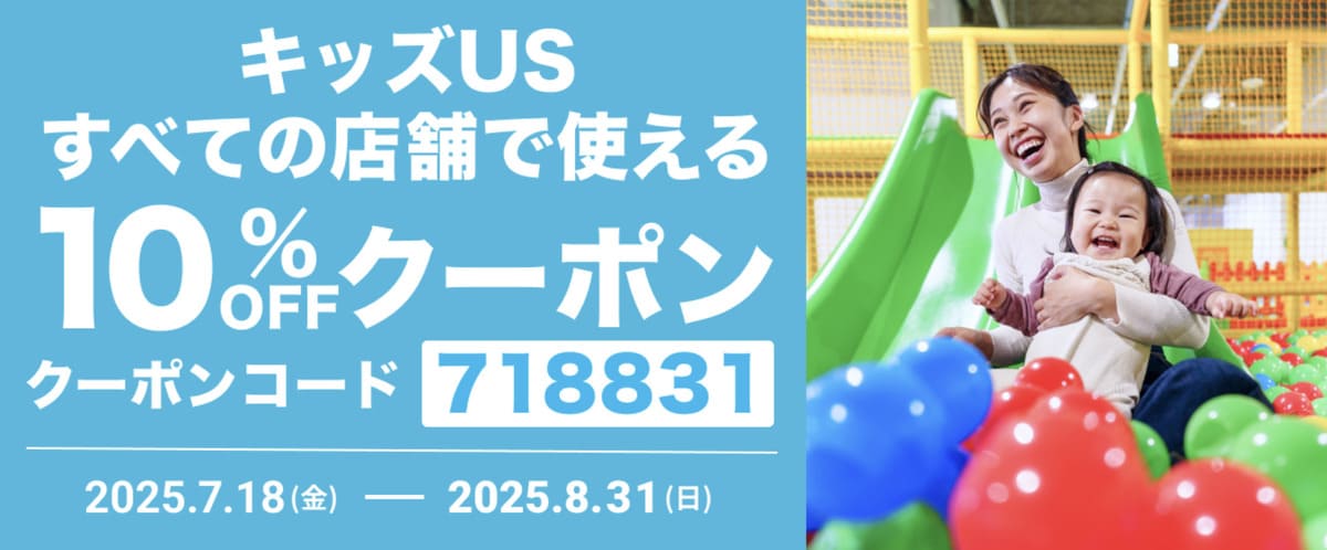 【10%割引】キッズUS全店舗で使えるクーポン