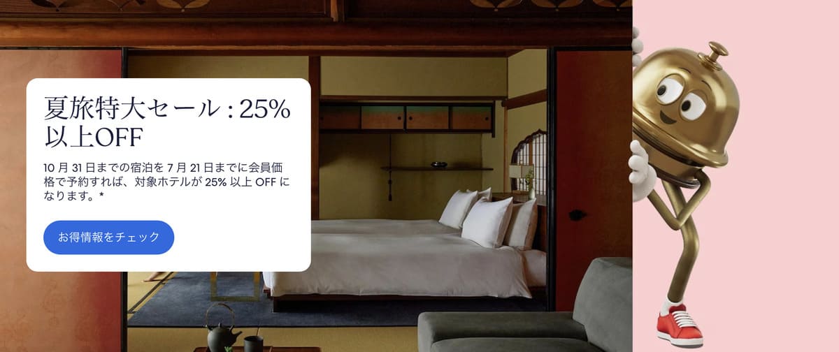 【25%以上割引】夏旅特大セール