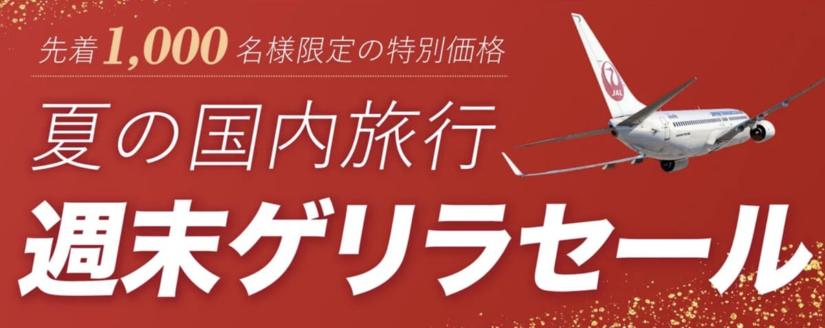 【先着1,000名様】週末ゲリラセール