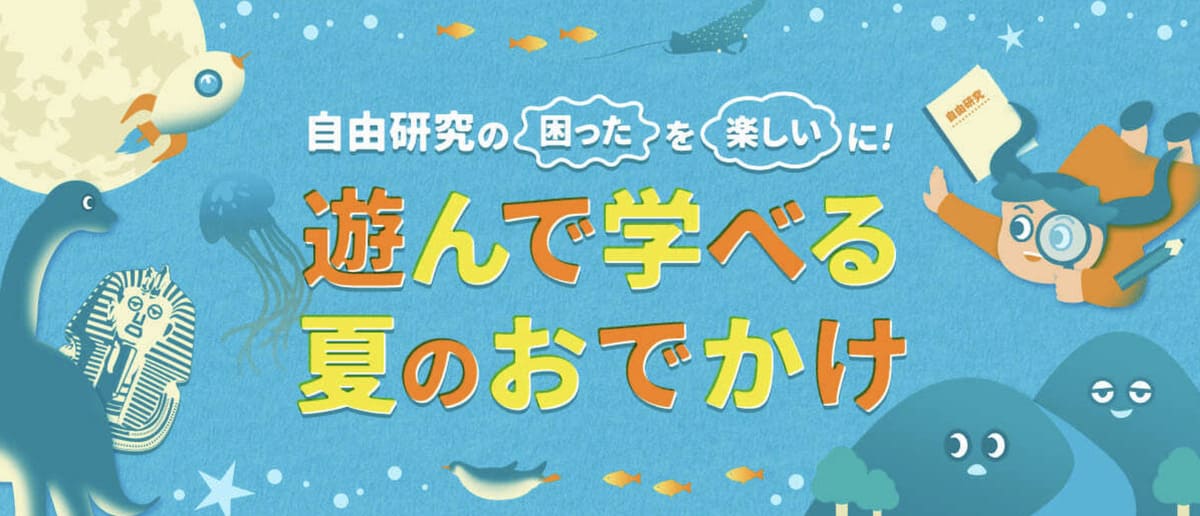 【最大20%割引】遊んで学べる夏のおでかけ特集キャンペーン