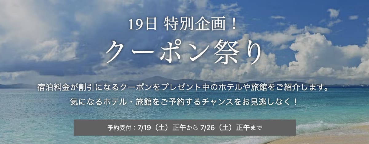 【19日特別企画】一休のクーポン祭り