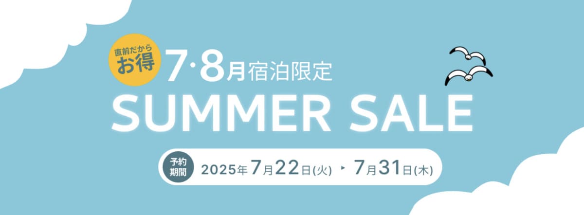 【7・8月宿泊限定】サマーセール(SUMMER SALE)