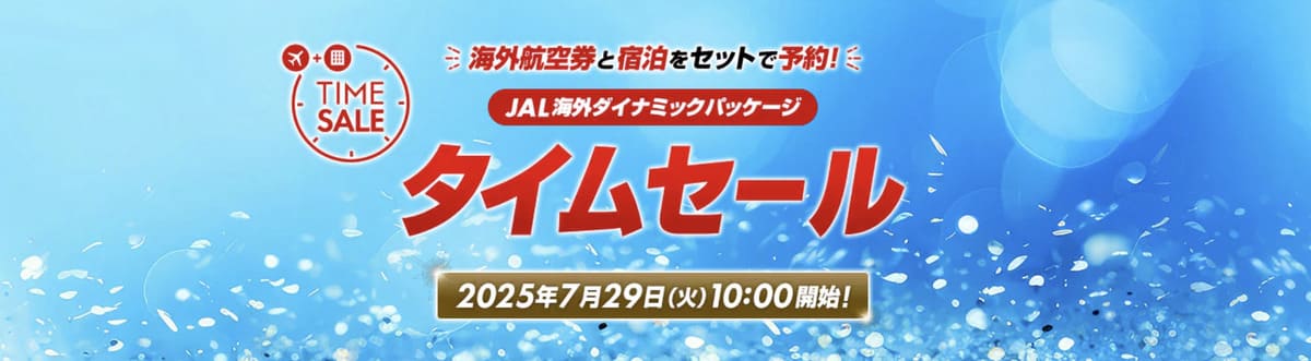 【最大40,000円割引】JALパック タイムセール