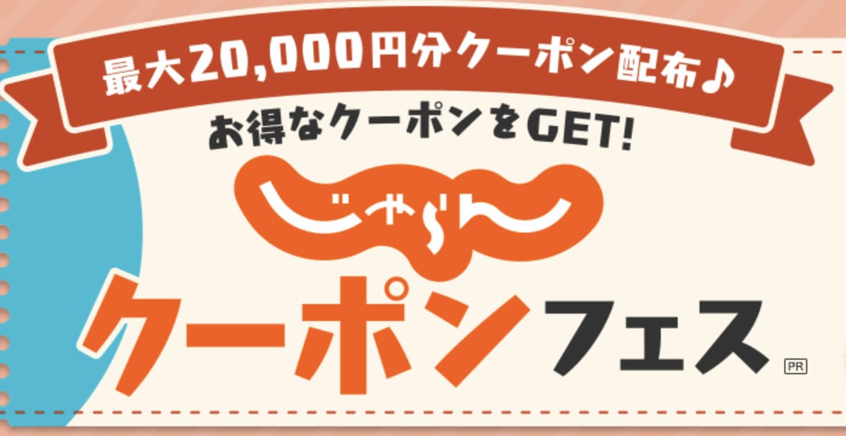 じゃらんクーポンフェス