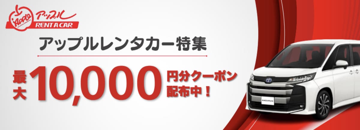 【最大10,000円割引】アップルレンタカーの割引クーポン