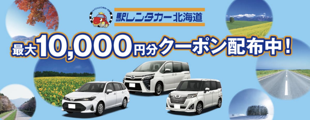 【最大10,000円割引】駅レンタカーの割引クーポン