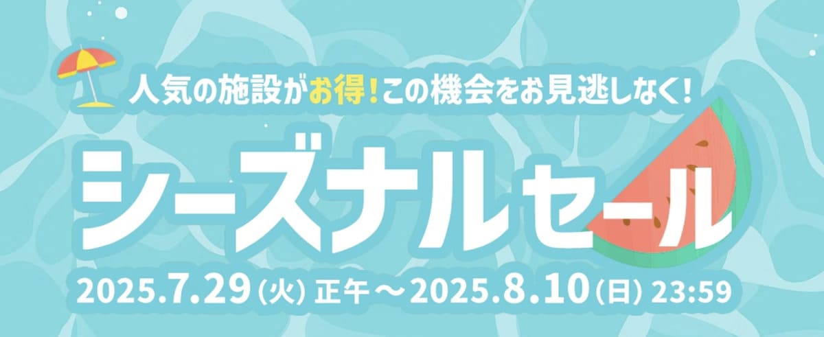 【期間限定】シーズナルセール