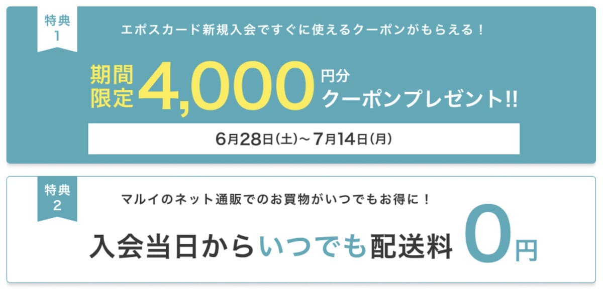 エポスカードの入会特典には、4,000円分Webクーポンが貰える入会申し込みキャンペーンが期間限定で開催中です。