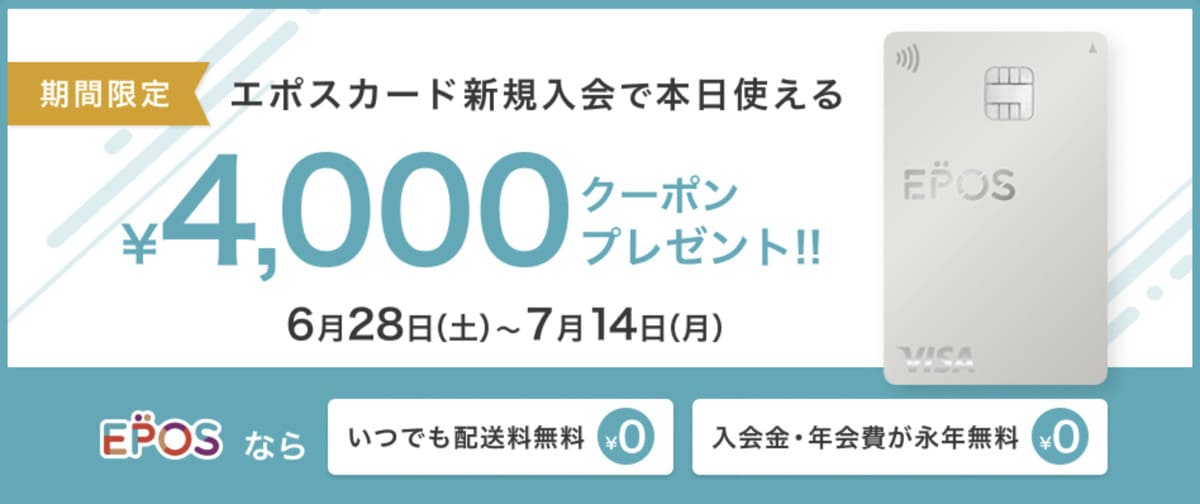 【4,000円分クーポン】エポスカード新規入会キャンペーン