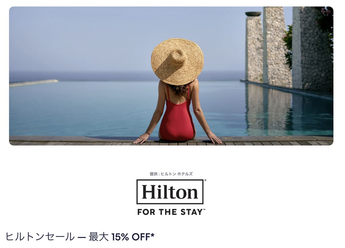 【最大15%割引】ヒルトンセール