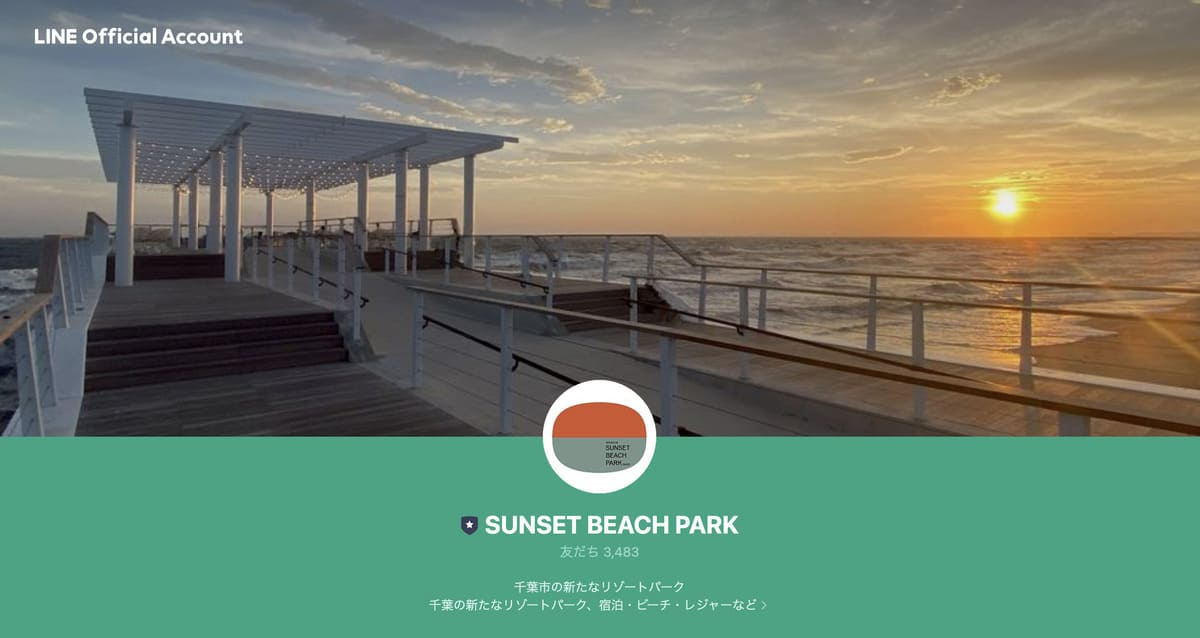 【割引特典】稲毛海浜公園のLINEクーポン