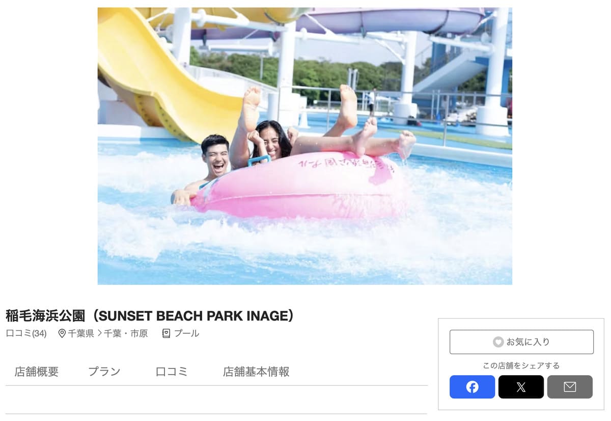 アソビューで販売中の稲毛海浜公園プール割引チケット