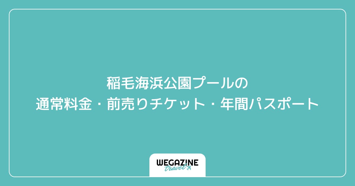 稲毛海浜公園プールの通常料金・前売りチケット・年間パスポート