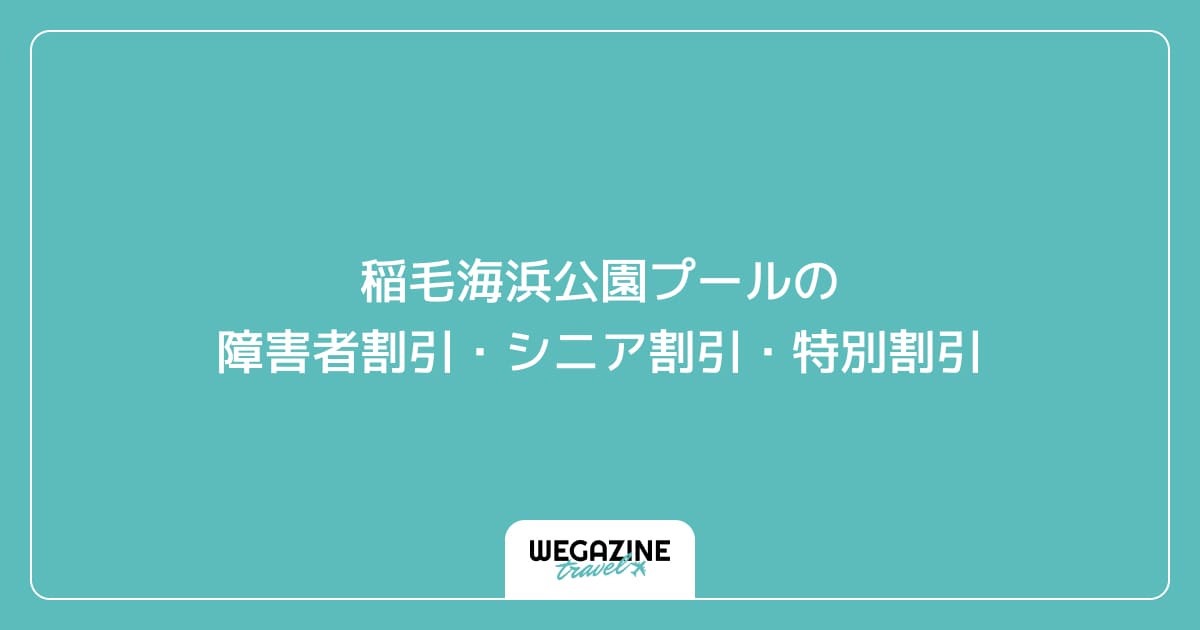 稲毛海浜公園プールの障害者割引・シニア割引・特別割引