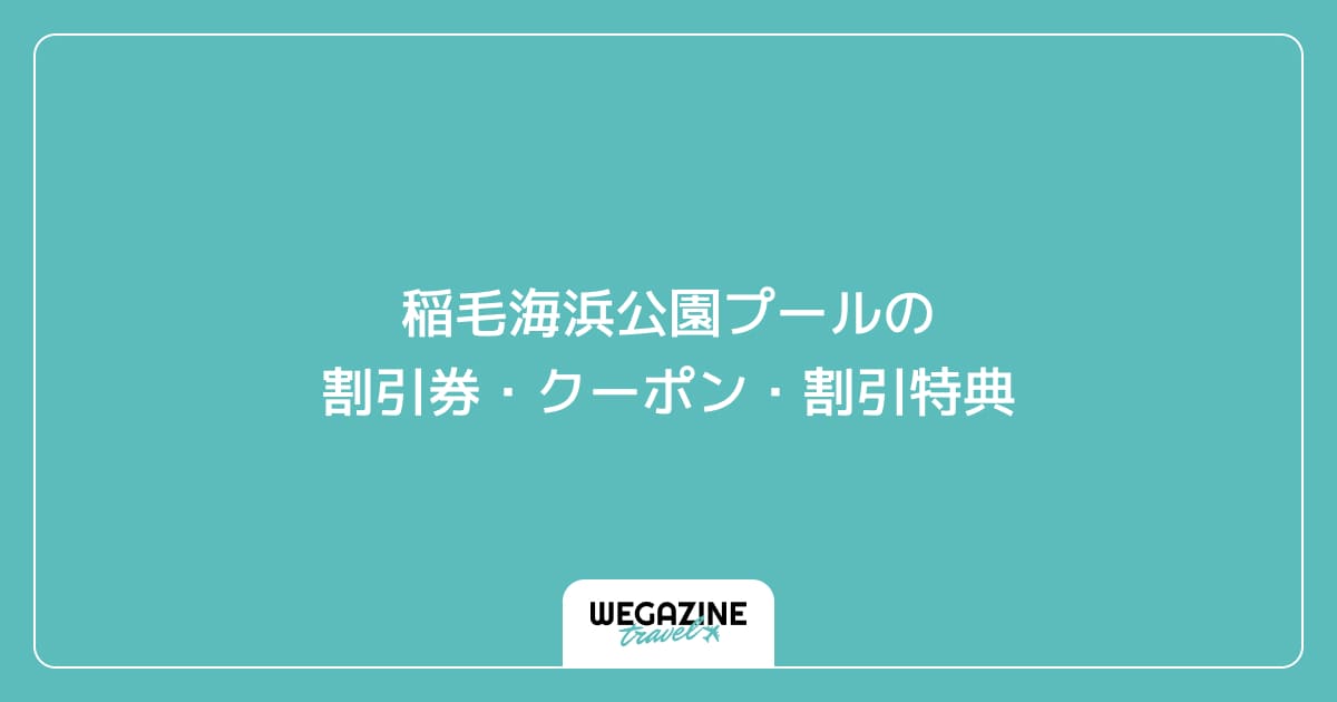 稲毛海浜公園プールの割引券・クーポン・割引特典