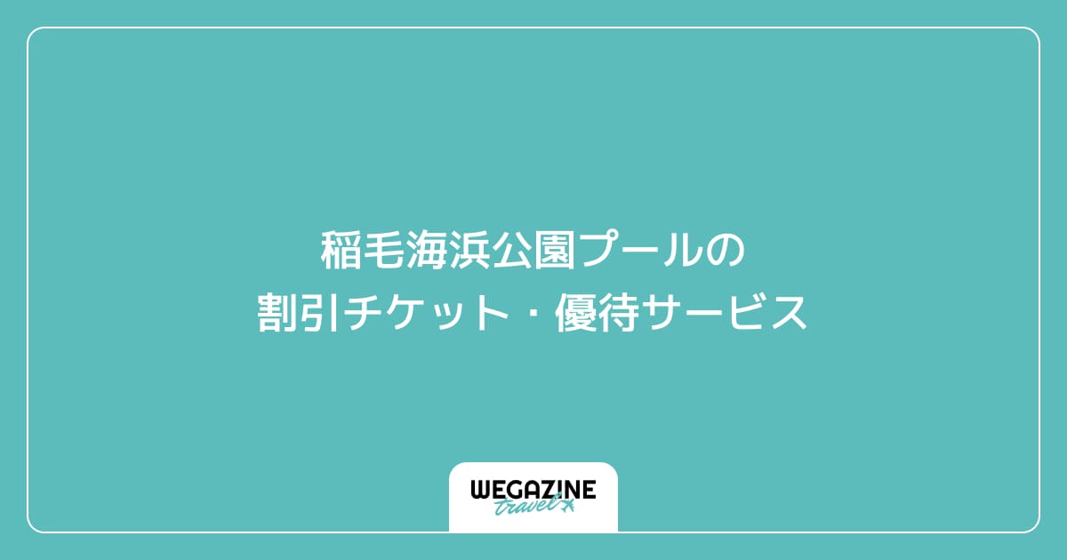 稲毛海浜公園プールの割引チケット・優待サービス