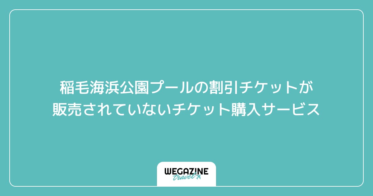 稲毛海浜公園プールの割引チケットが販売されていないチケット購入サービス