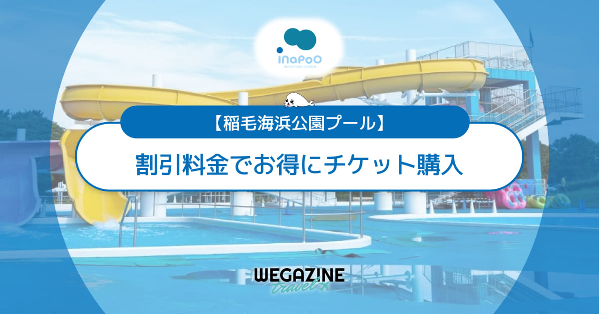稲毛海浜公園プールの割引チケット・前売り券・クーポン・優待などのお得情報