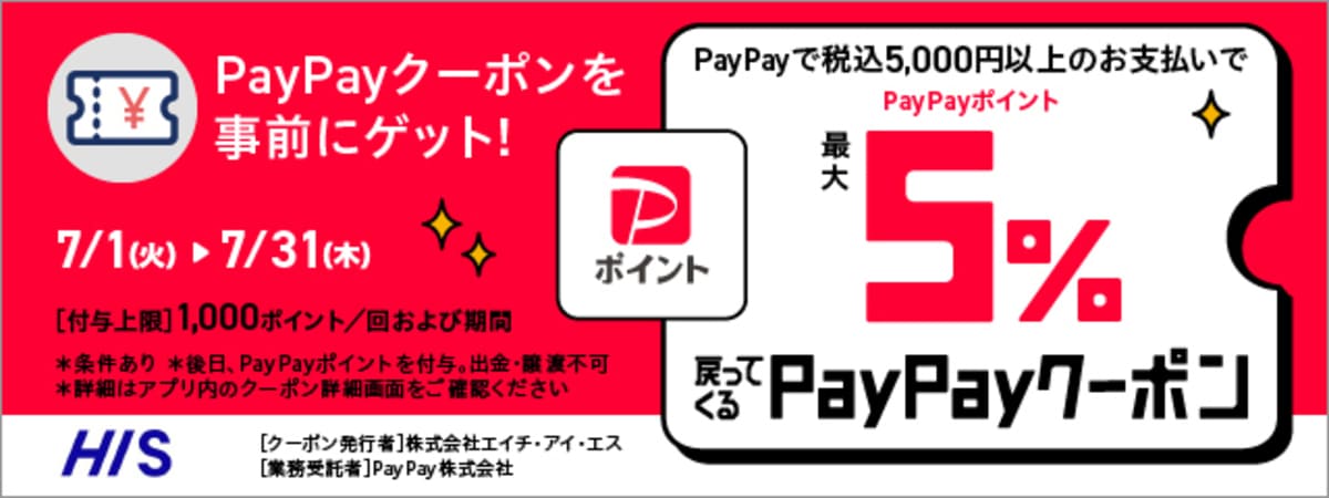 【最大5%ポイント還元】HISのPayPayクーポン