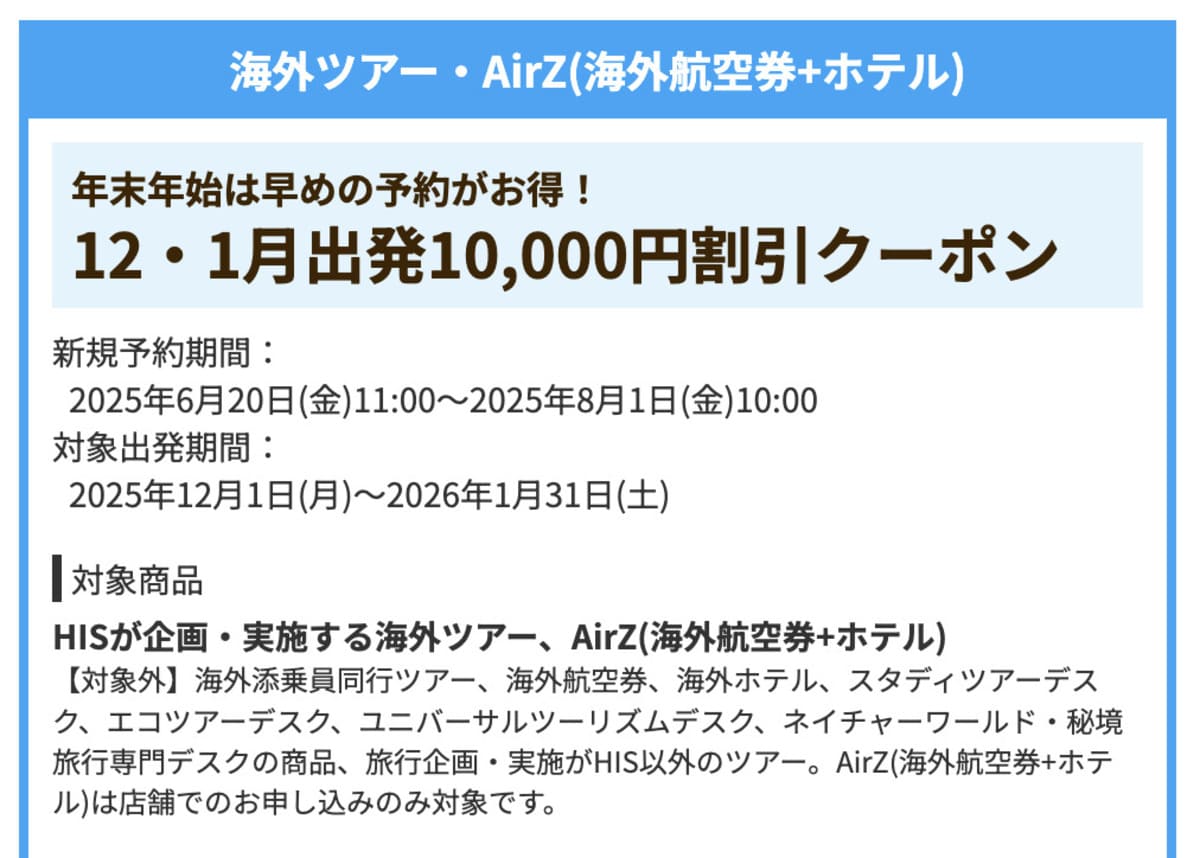 【10,000円割引】海外ツアー・AirZ(海外航空券+ホテル)で年末年始旅行に誰でも使えるクーポン