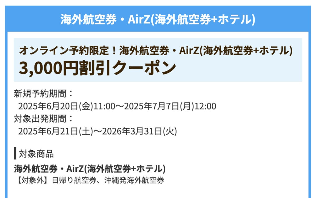 【3,000円割引】海外航空券・AirZ(海外航空券+ホテル)で誰でも使えるクーポン