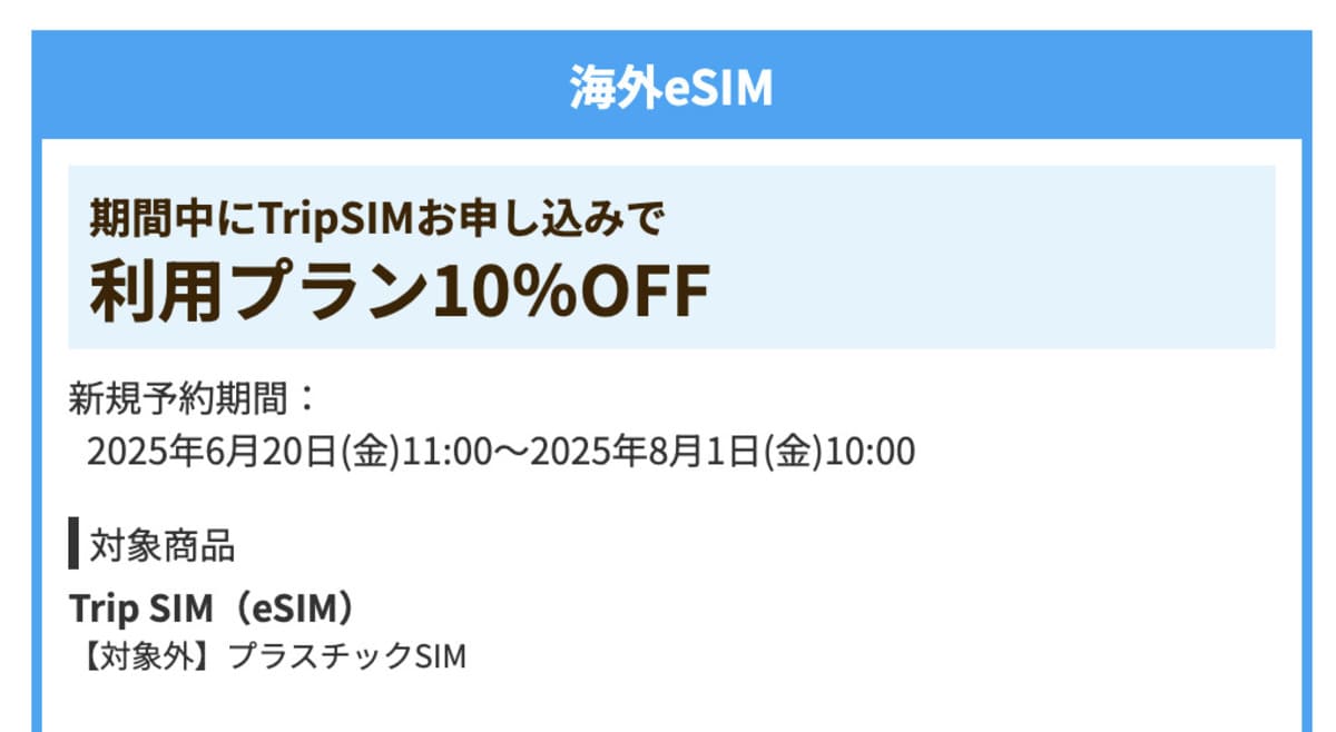 【利用プラン10%割引】海外eSIMで誰でも使えるクーポン