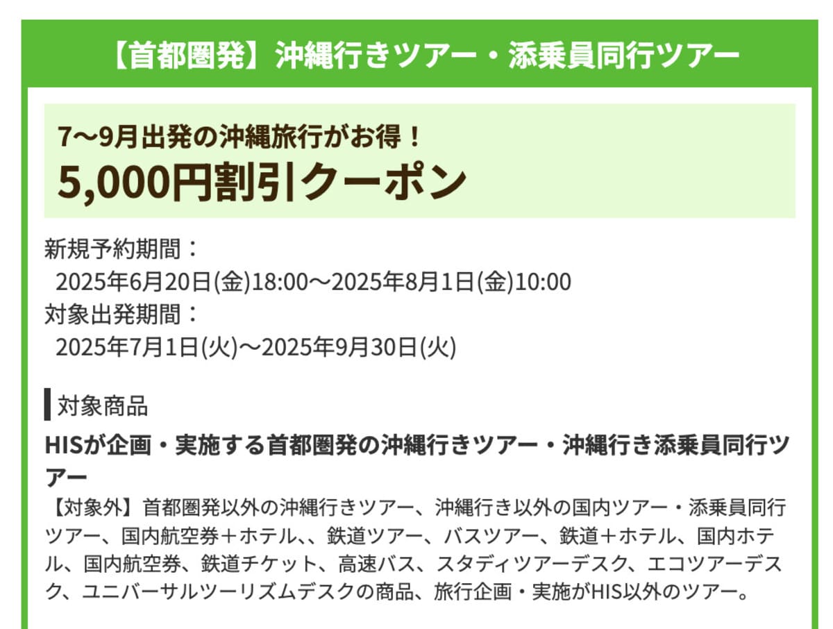 【5,000円割引】沖縄行きツアー・添乗員同行ツアーで誰でも使えるクーポン