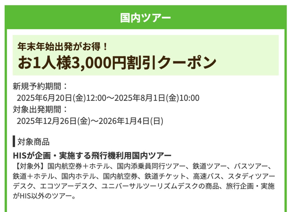 【3,000円割引】国内ツアーで誰でも使えるクーポン