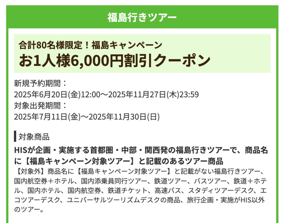 【6,000円割引】福島行きツアーで誰でも使えるクーポン