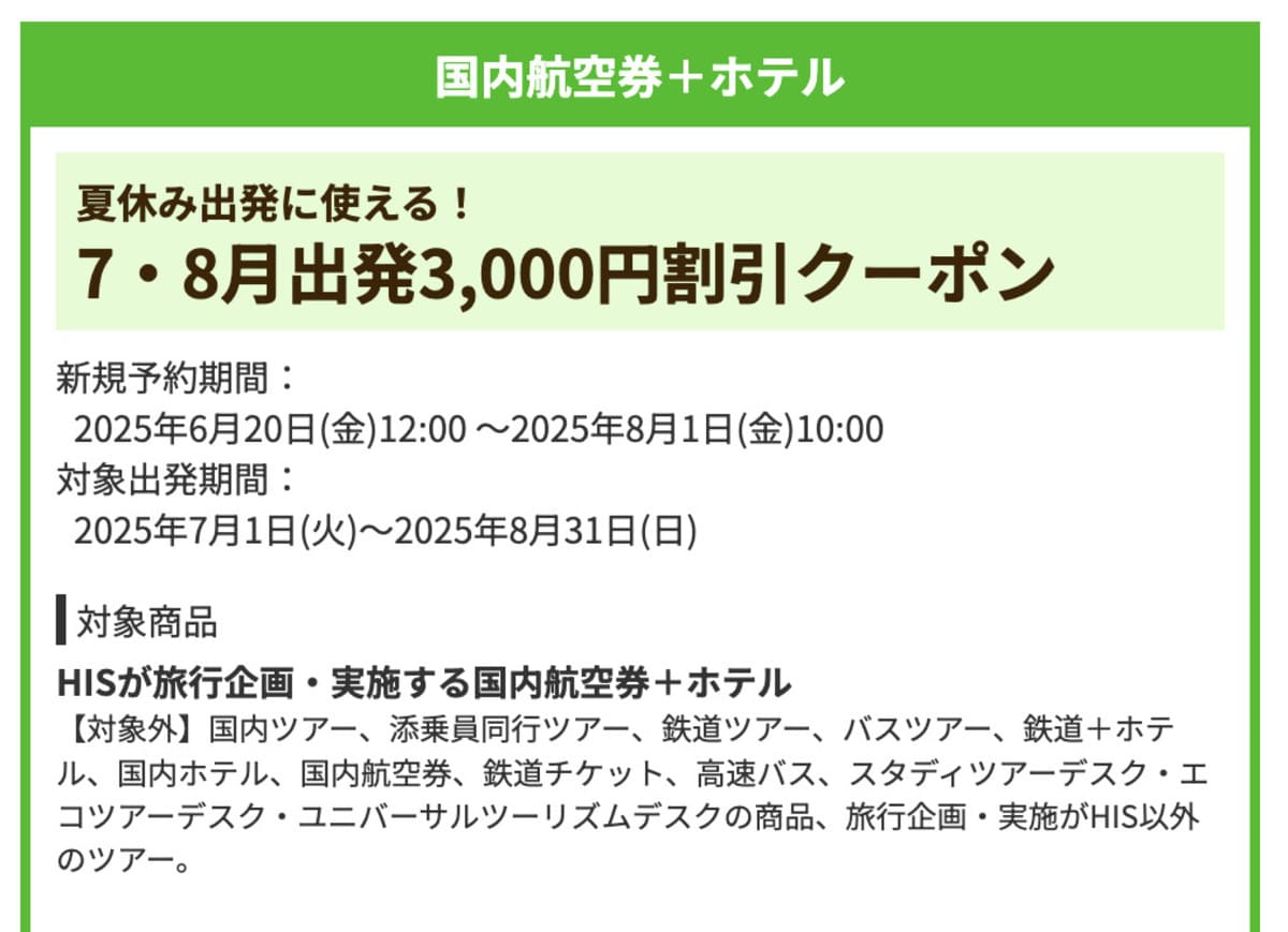 【3,000円割引】7・8月出発がお得な国内航空券+ホテルで誰でも使えるクーポン