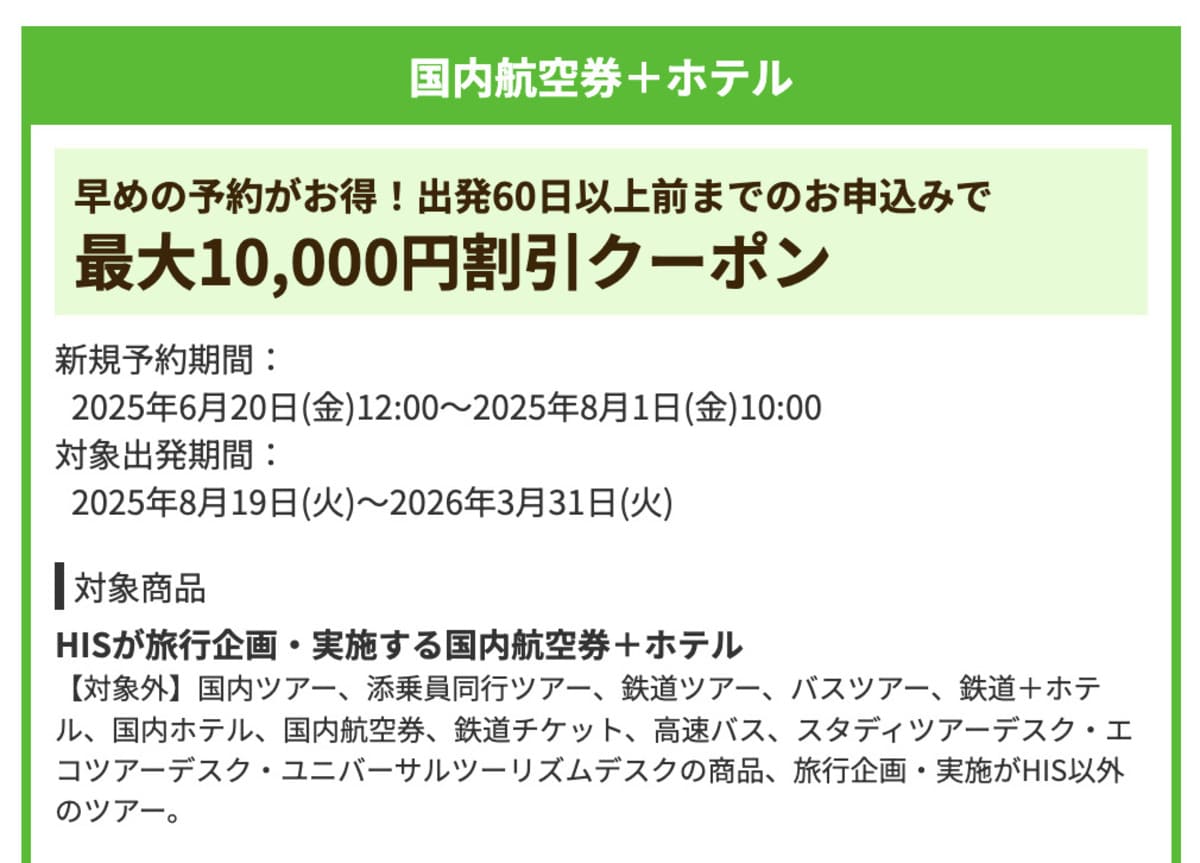【最大10,000円割引】早期予約がお得な国内航空券+ホテルで誰でも使えるクーポン