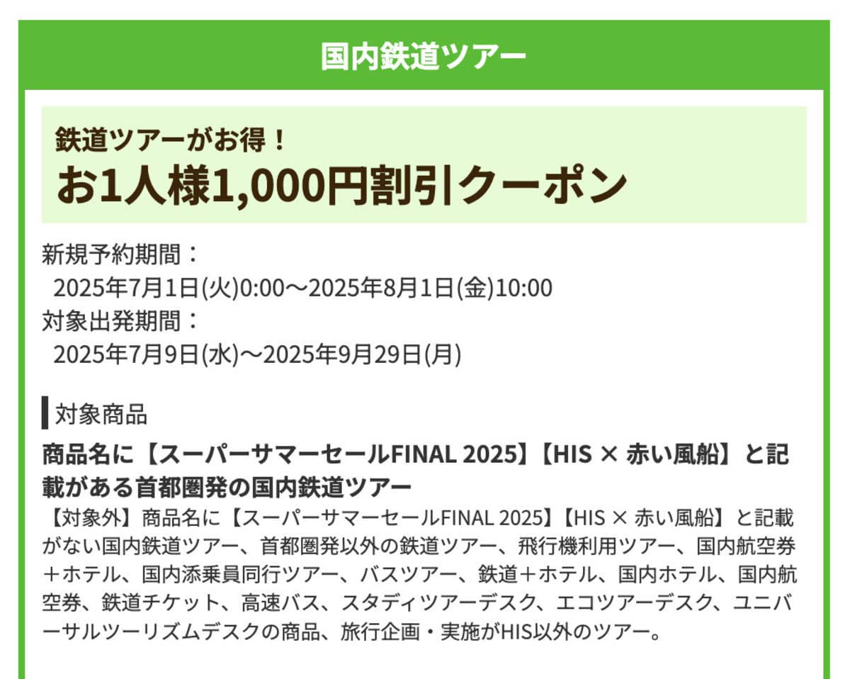 【1,000円割引】国内鉄道ツアーで誰でも使えるクーポン