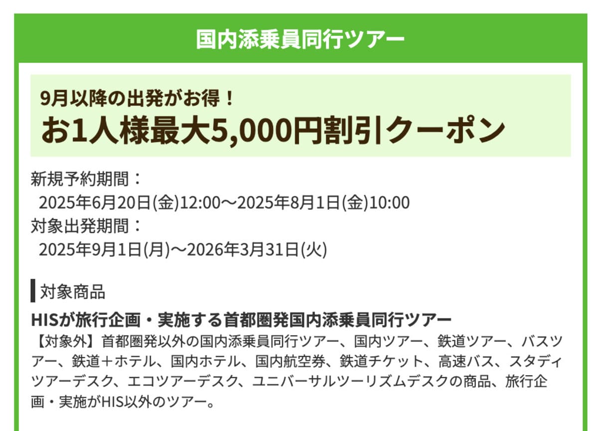 【1,000円割引】9月以降の出発がお得な国内添乗員同行ツアーで誰でも使えるクーポン