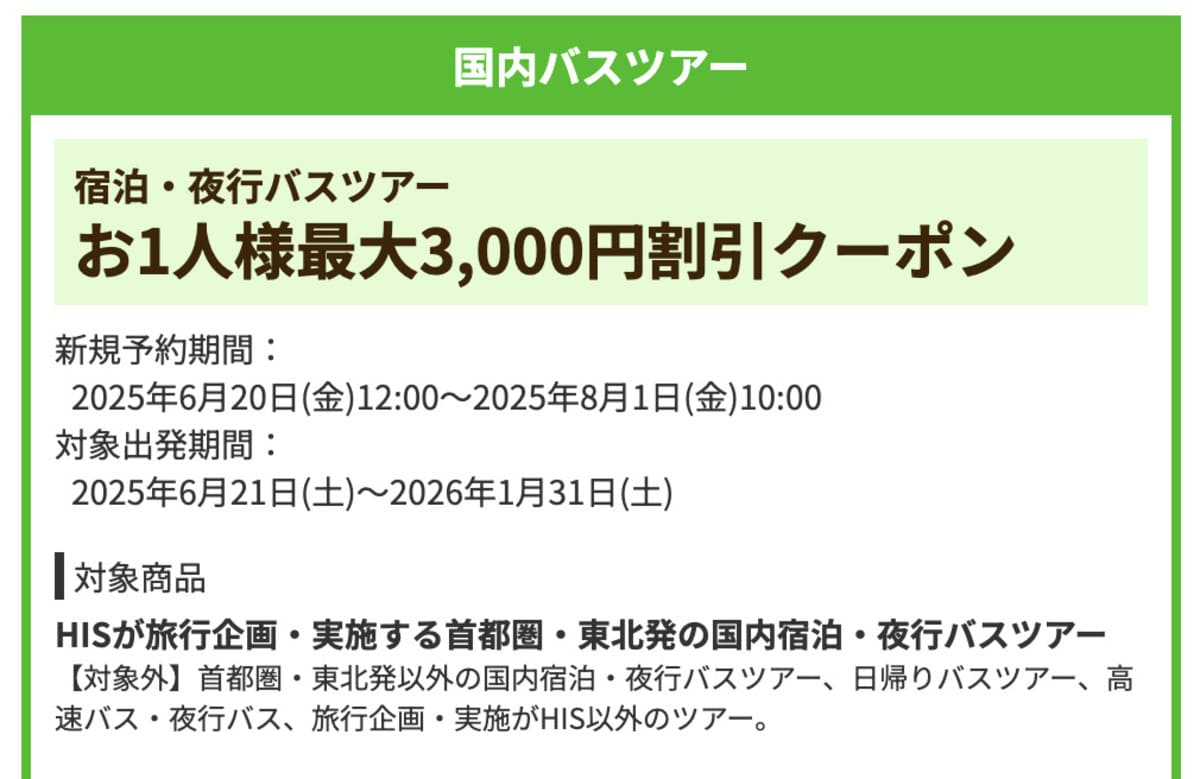 【最大3,000円割引】宿泊・夜行バスツアーで誰でも使えるクーポン